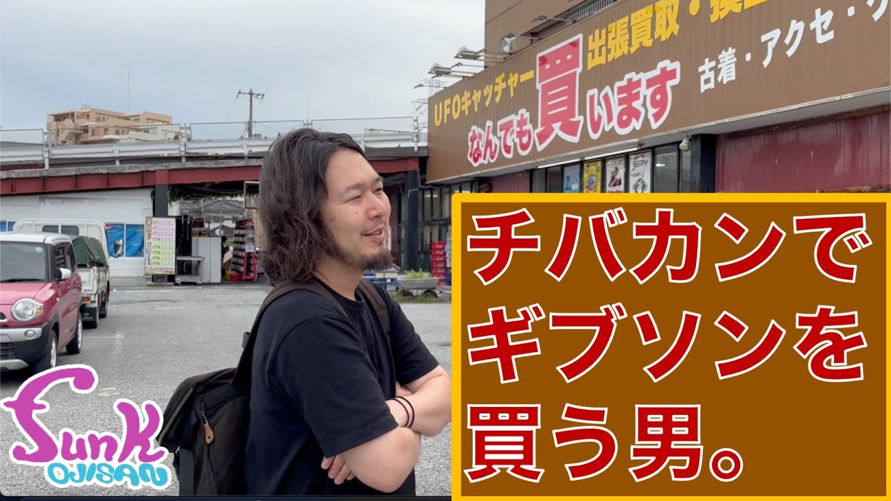 【購入】チバカンでギブソンを買う男。 - ギター屋 funk ojisan