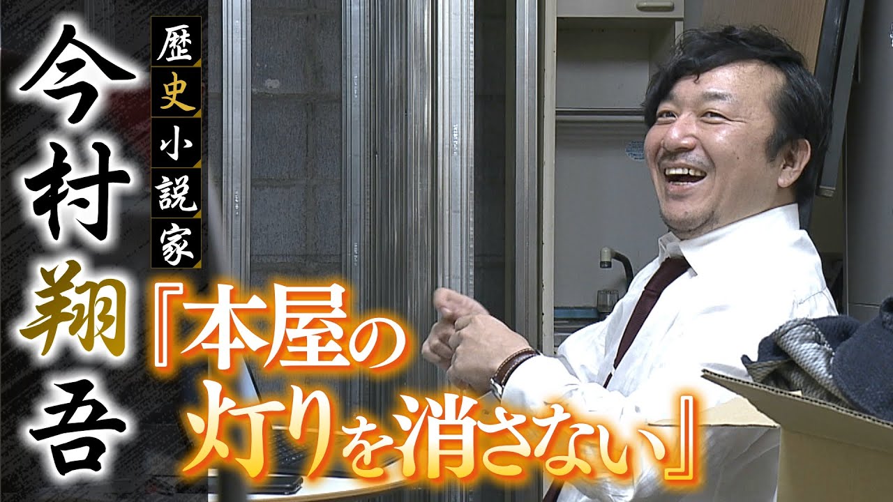 【特集】直木賞候補の歴史小説家・今村翔吾さんが挑戦する書店経営...自身の原点でもある『予期せぬ本との出会い』を守る（2022年1月7日）