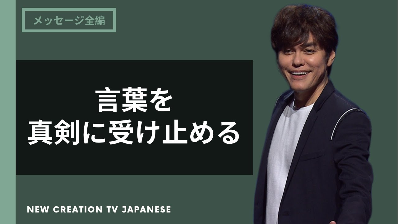 あなたが発する言葉が持つ力 | Joseph Prince | New Creation TV 日本語