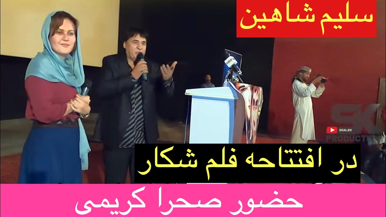 حضور صحرا کریمی در افتتاحه فلم شکار سلیم شاهین