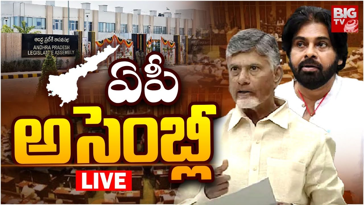 AP Assembly LIVE: Andhra Pradesh Budget Sessions 2024 | CM Chandrababu | Pawan Kalyan |  BIG TV