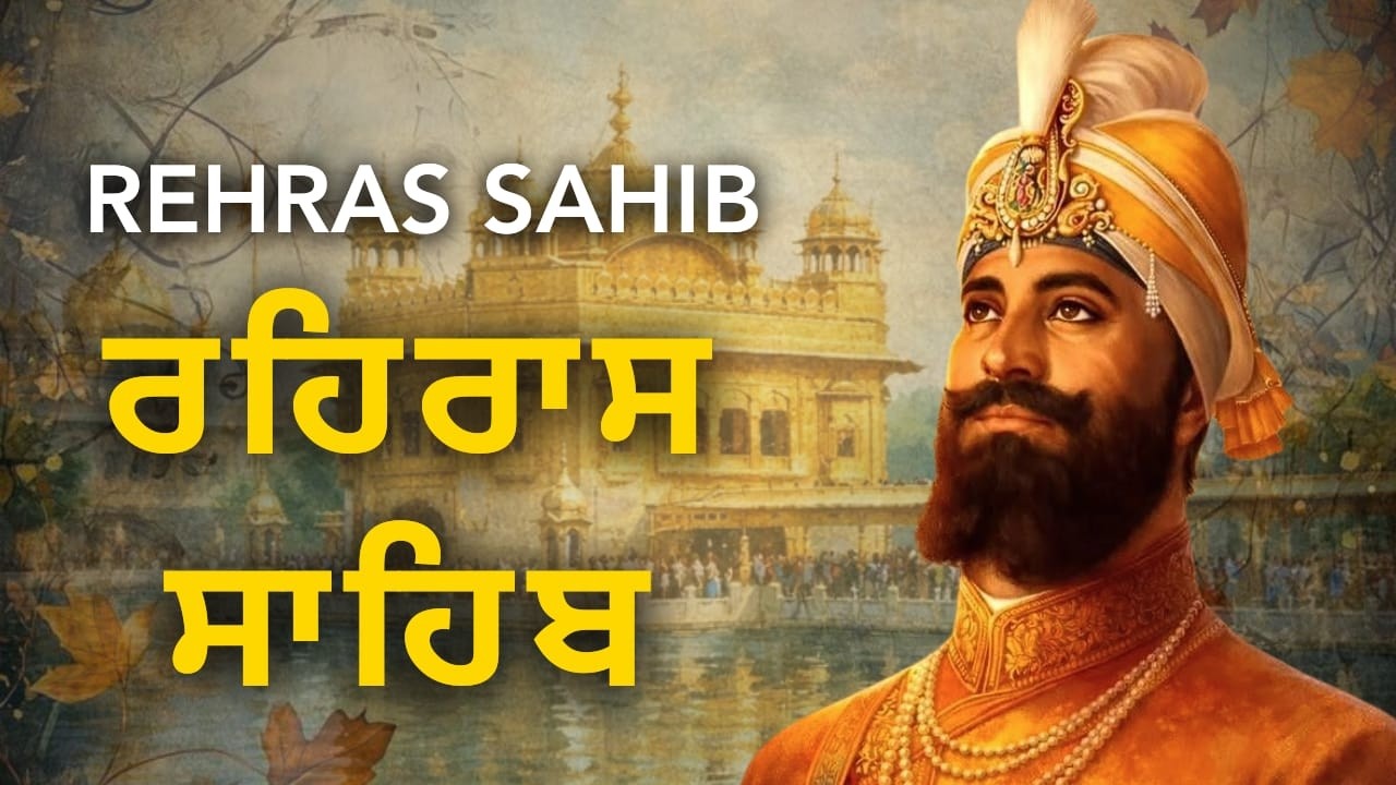 Rehras Sahib Nitnem Path | ਰਹਿਰਾਸ ਸਾਹਿਬ ਪਾਠ ਪੂਰਾ | Evening Gurbani | Waheguru Simran