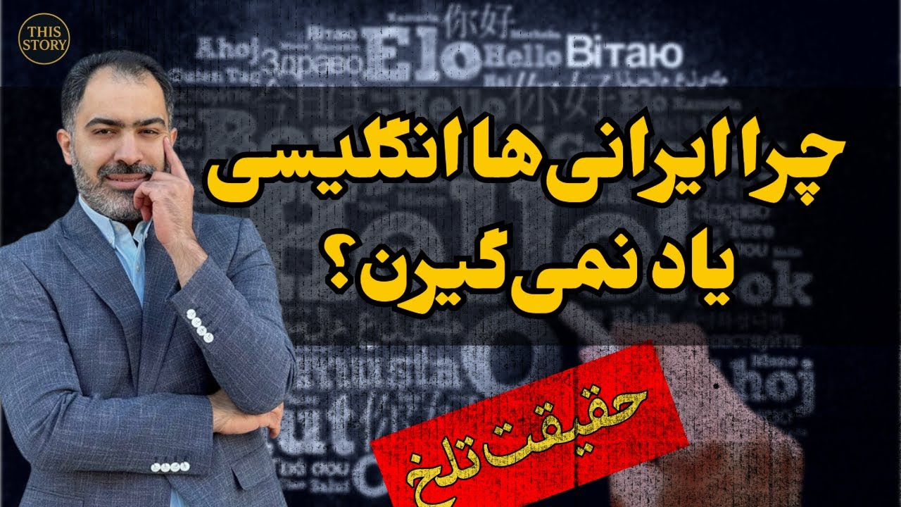 هممون زبان خوندیم اما چرا نمیتونیم حرف بزنیم؟ تجربه واقعی