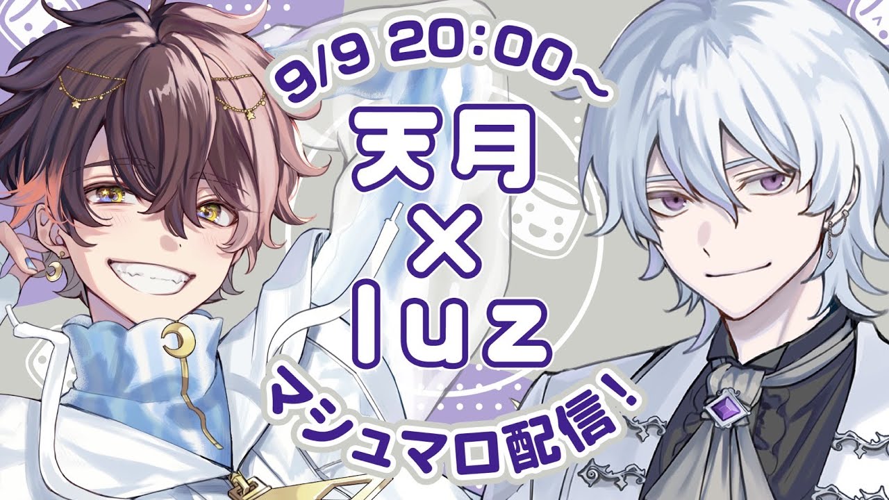 【天月×luz】予測不可能！？無敵の天然とあなたのお悩み解決します！【#あまるすのお部屋 】