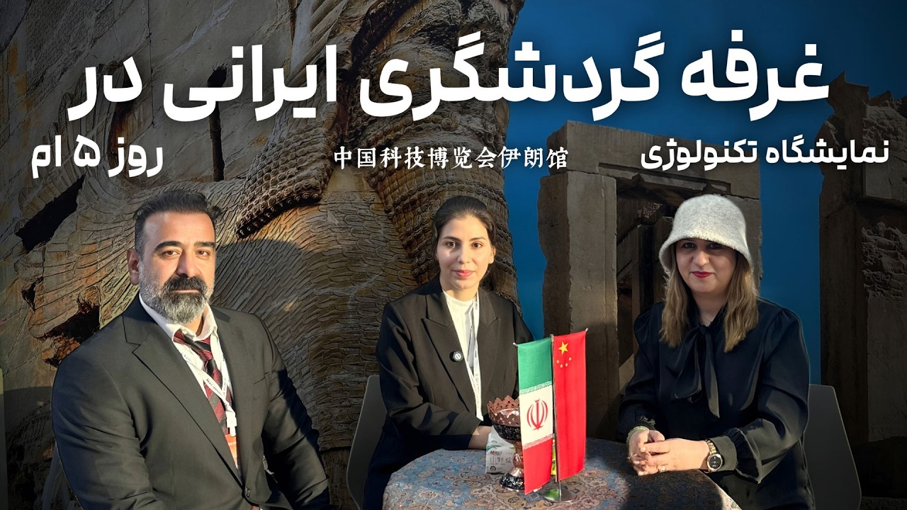 غرفه گردشگری ایران در قلب نمایشگاه تکنولوژی چین - روز پنجم