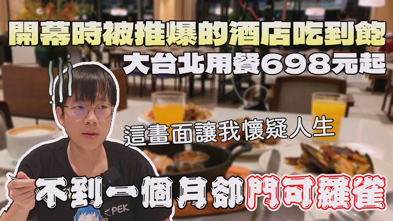 才開幕就門可羅雀的酒店吃到飽！看到這畫面我覺得懷疑人生...｜北臺灣美食｜焰烤牛排｜台灣觀光｜飯店餐旅｜自助餐吃到飽｜路易莎｜大食量 bigeater｜大台北餐廳｜大胃王養成中｜먹방｜探店