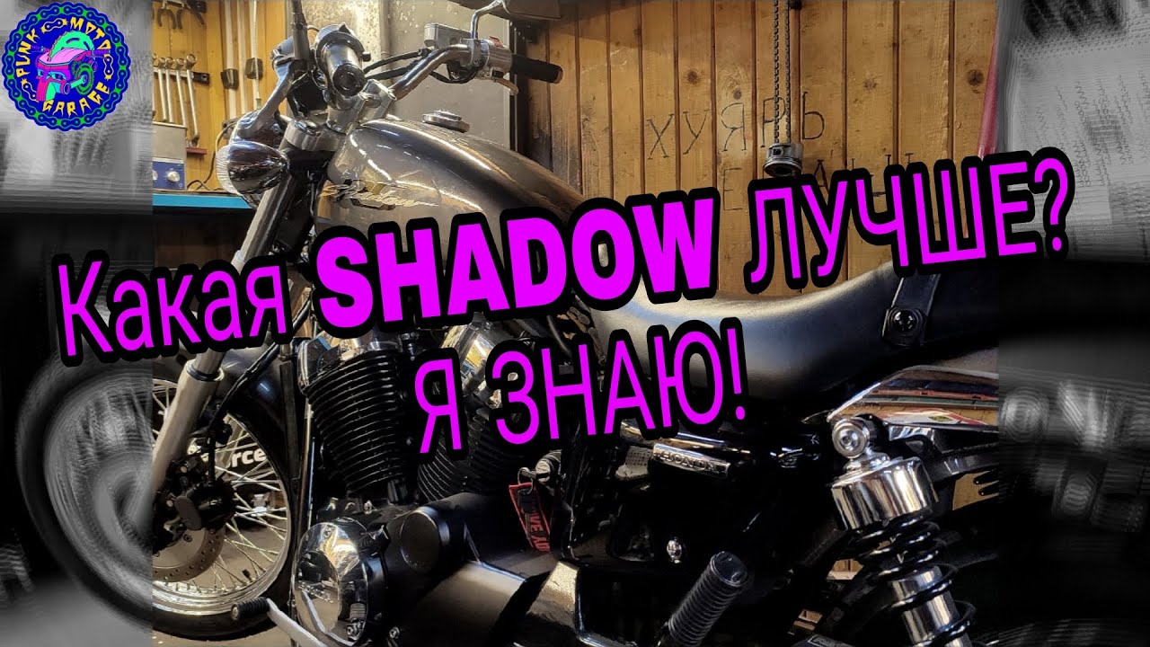 Сравнение Honda Shadow А ЧТО ВЫБЕРЕШЬ ТЫ?!