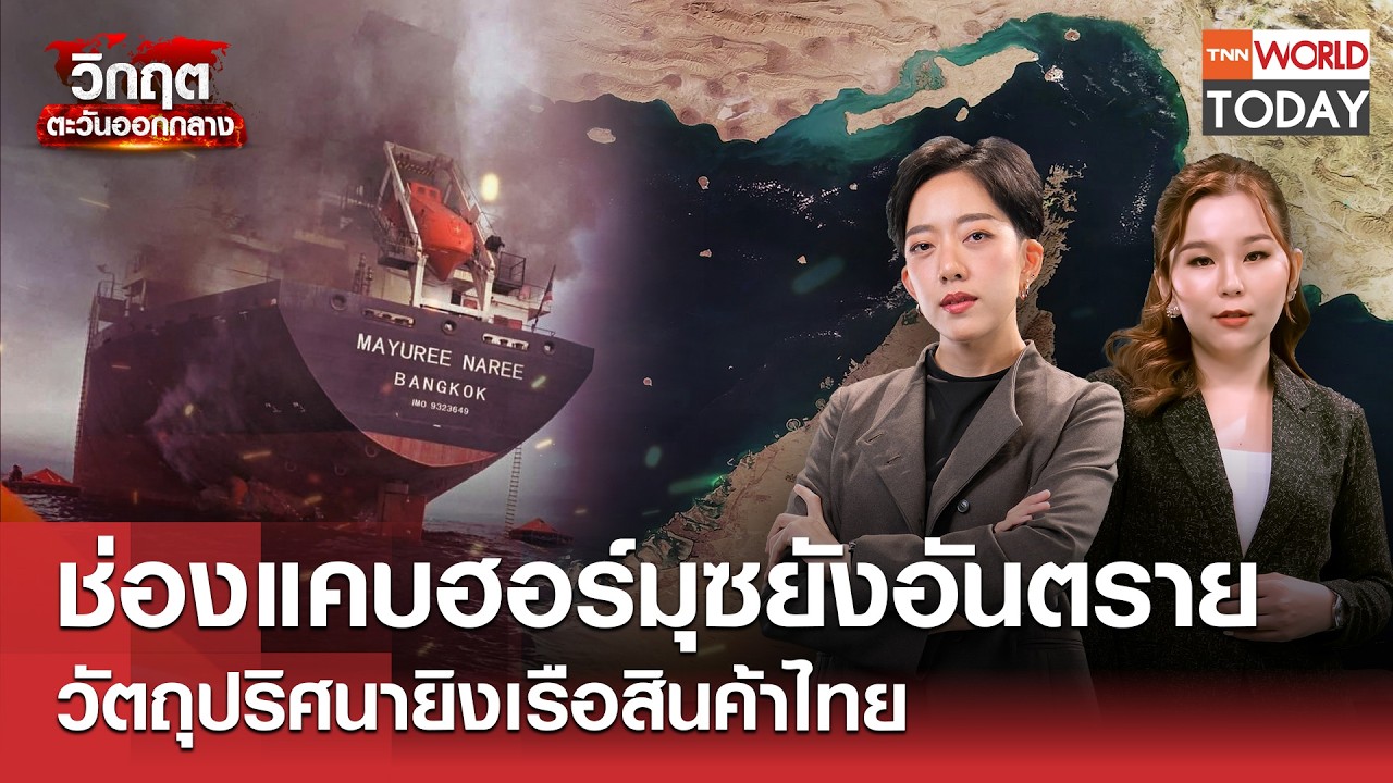ช่องแคบฮอร์มุซยังอันตราย วัตถุปริศนายิงเรือสินค้าไทย l TNN World Today l 11 มี.ค.69 (FULL)