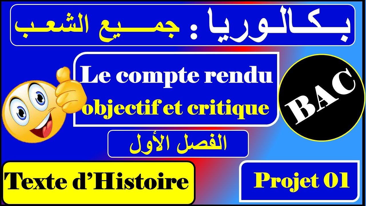الدرس الرابع /النص التاريخي - le compte rendu objectif et critique - ثالثة ثانوي