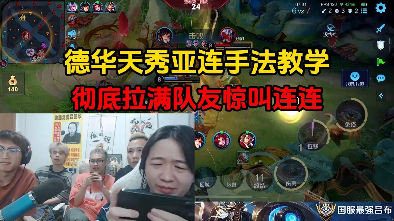 德华天秀亚连手法教学，彻底拉满队友惊叫连连