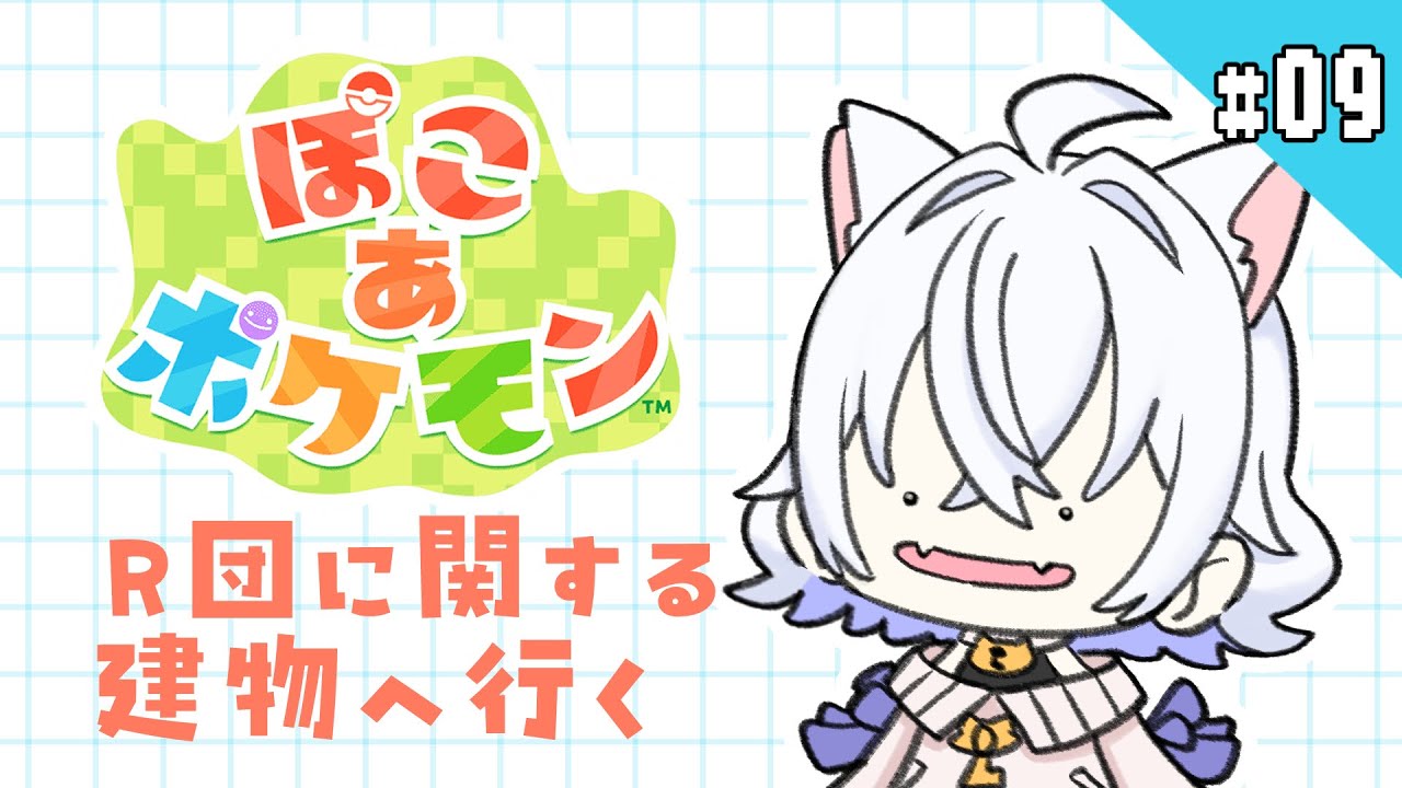#09【ぽこあポケモン】メインっぽいところ行ってみましょう【鍵尾ベル/新人Vtuber】