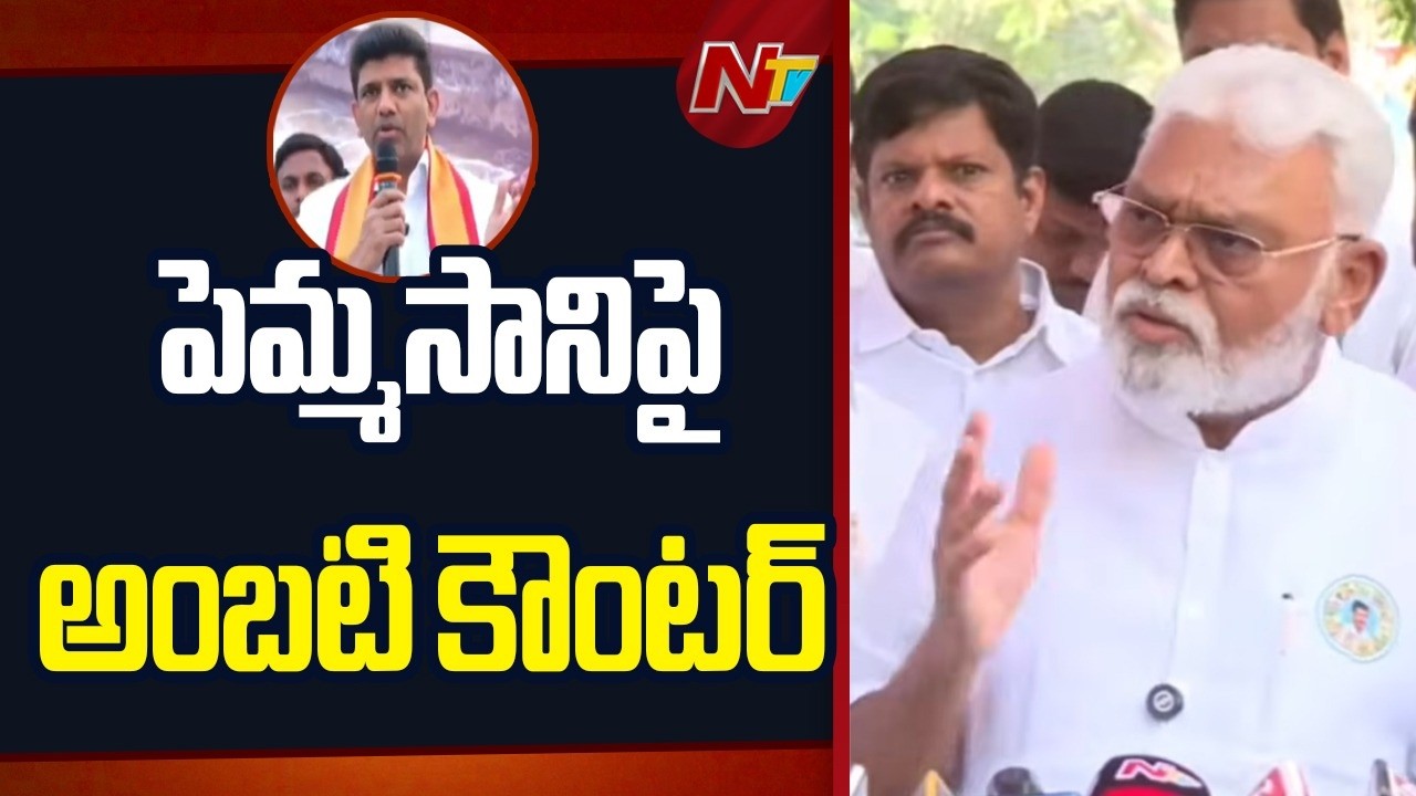 Ambati Rambabu Counter to Pemmasani Chandrasekhar | NTV Telugu