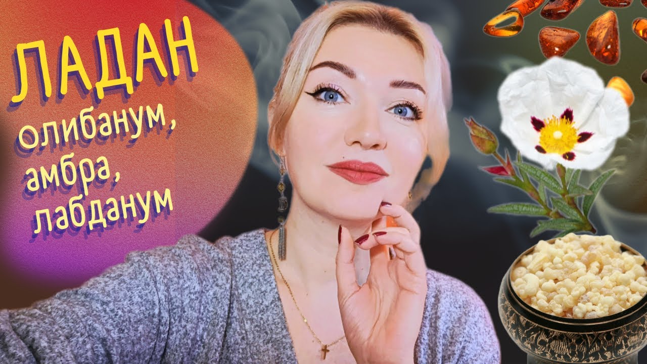 🔔​Ладан! 12 ароматов! +лабданум и амбра🏺​От бюджета до ниши👍​