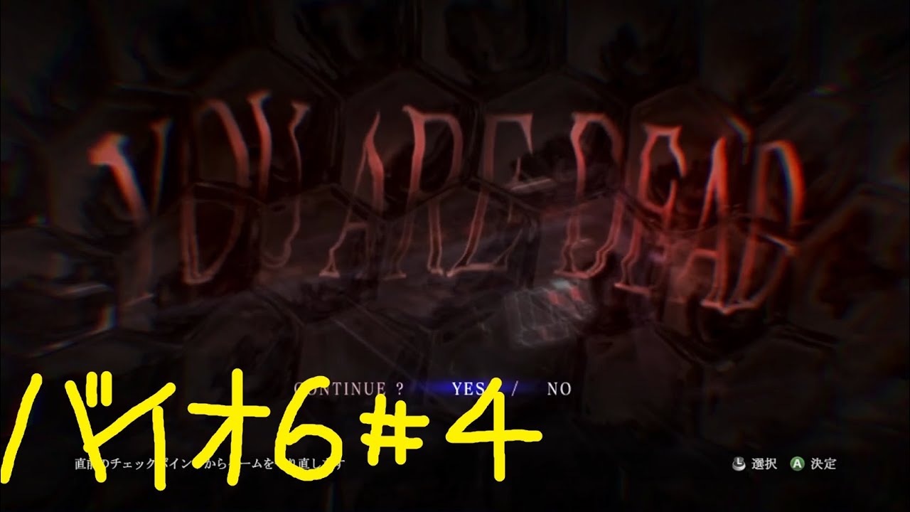 【バイオ6】初見が9発売までに0～8クリア#4