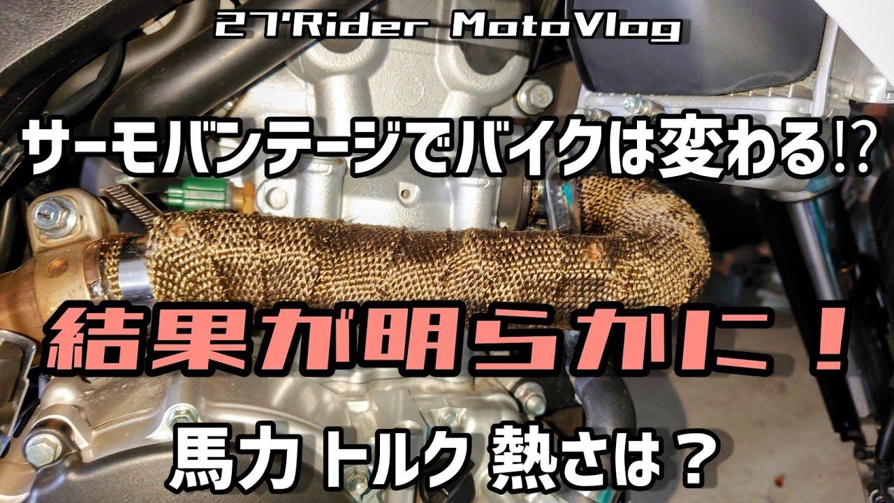 サーモバンテージでバイクは変わる⁉結果が明らかに！