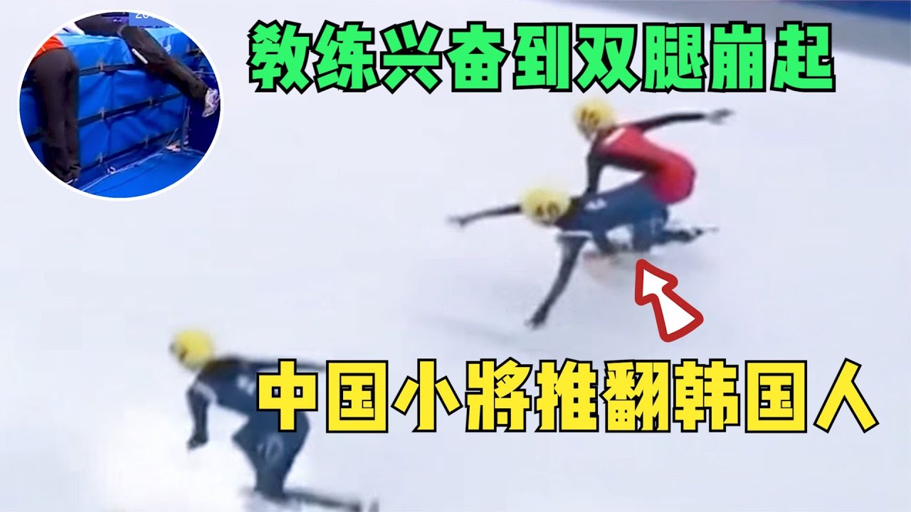 大快人心！中国小将推翻韩国人，中国教练兴奋到双脚崩起：干得好