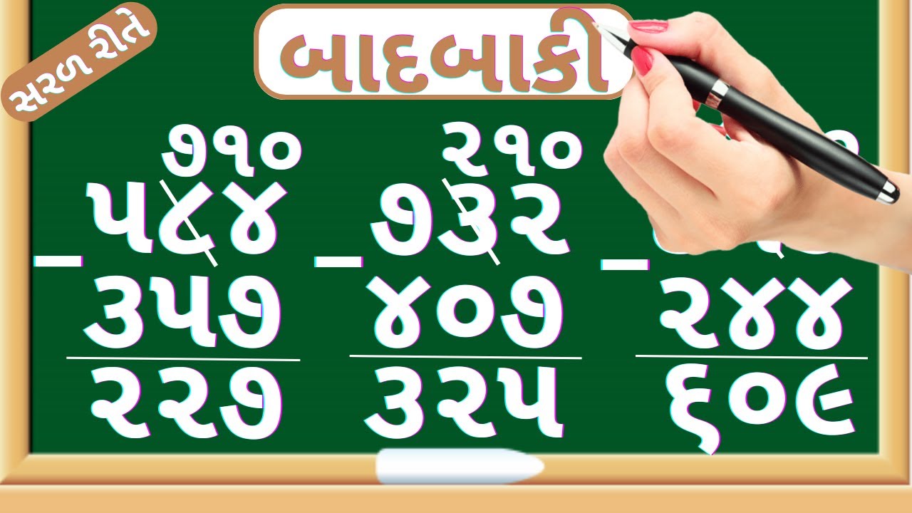 બાદબાકી | Tran Ank Ni Daska Vali Badbaki | Subtraction Of Three Digit Number | Maths In Gujarati