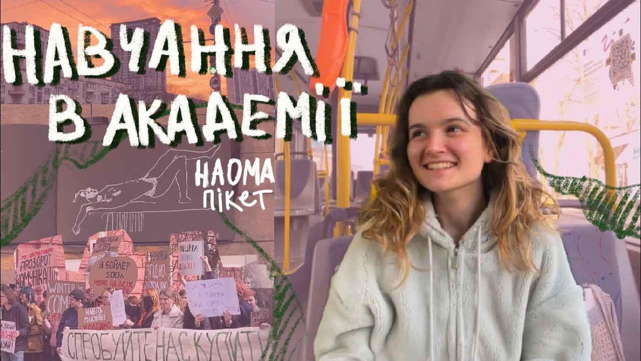 будні студентів в наома (життя в києві, пікет в академії та інше…)