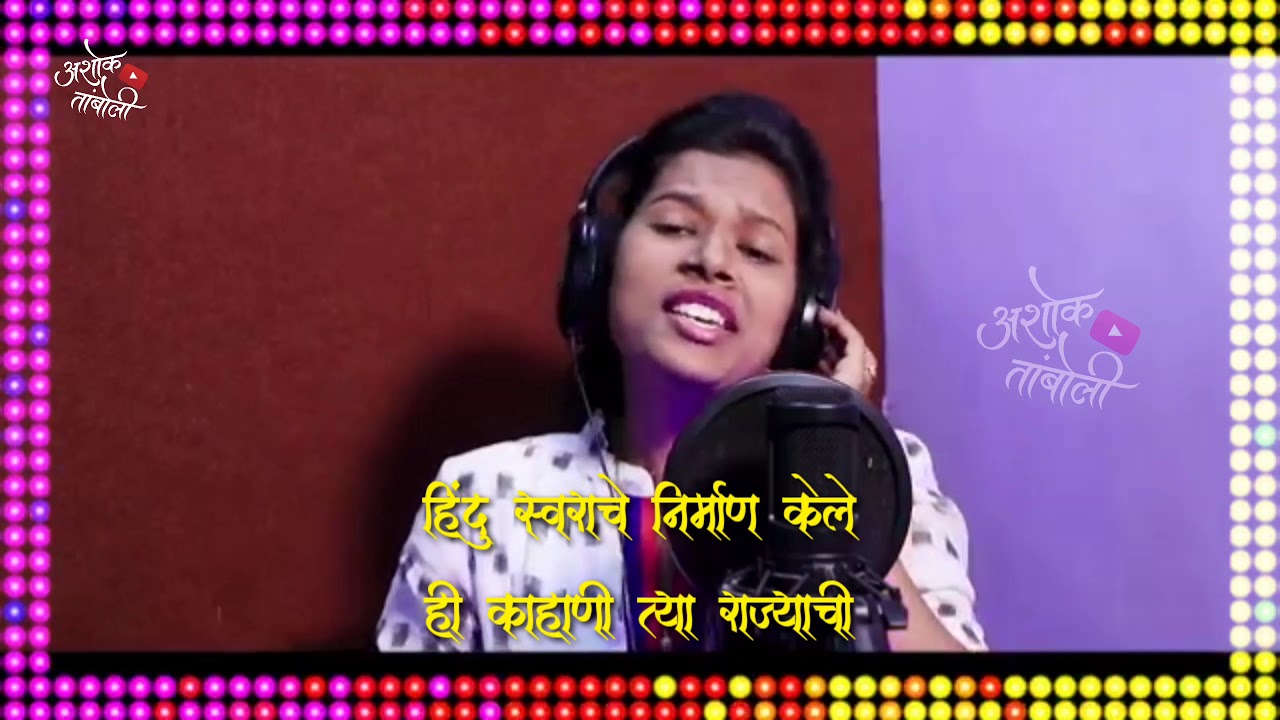 EKACH RAJA SHIVAJI || एकच राजा शिवाजी || SINGER &bull; SHIVA MHATRE PRAGATI ANGARKHE