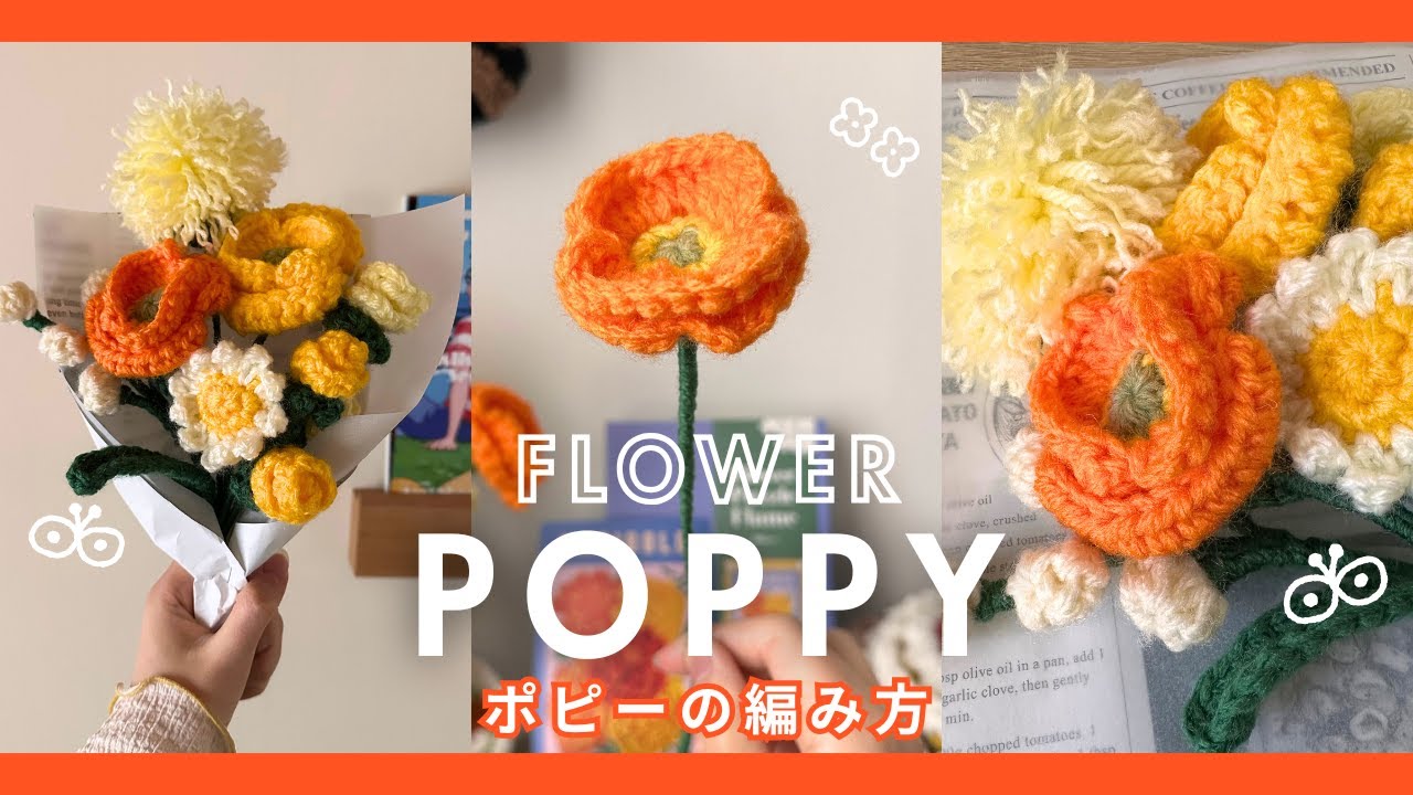 【かぎ針編み】ポピーの作り方🌼贈り物にぴったりな毛糸のお花