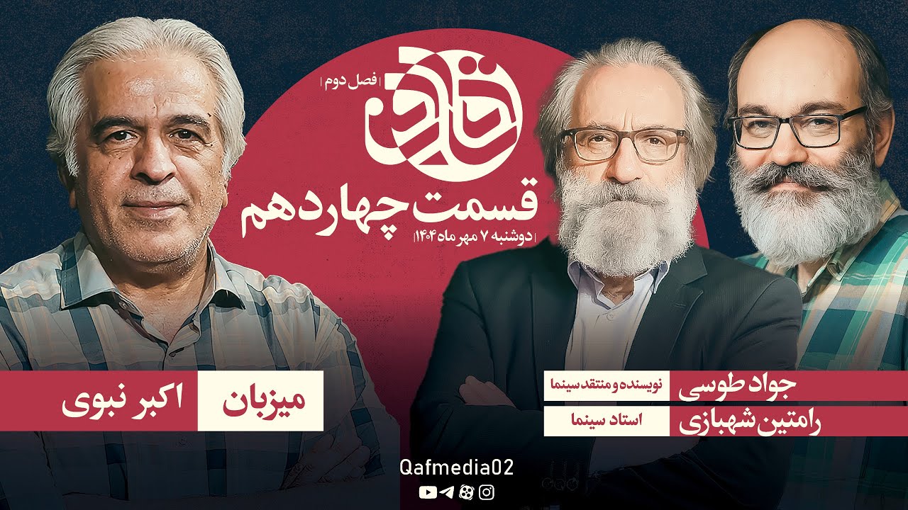 گفت‌‎وگو با جواد طوسی و رامتین شهبازی
