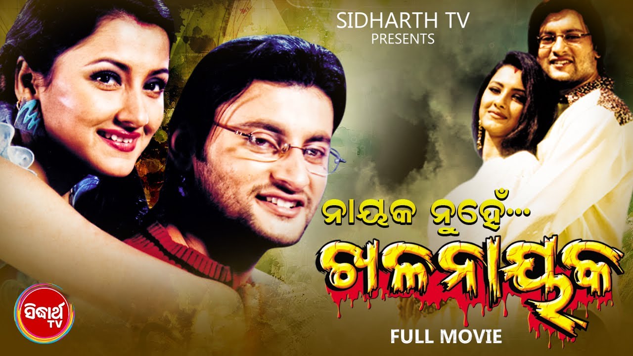 NAYAK NUHEN KHALANAYAK - Superhit Odia Full Film | ନାୟକ ନୁହେଁ ଖଳନାୟକ | Anubhav,Rachana,Tapas | OHD