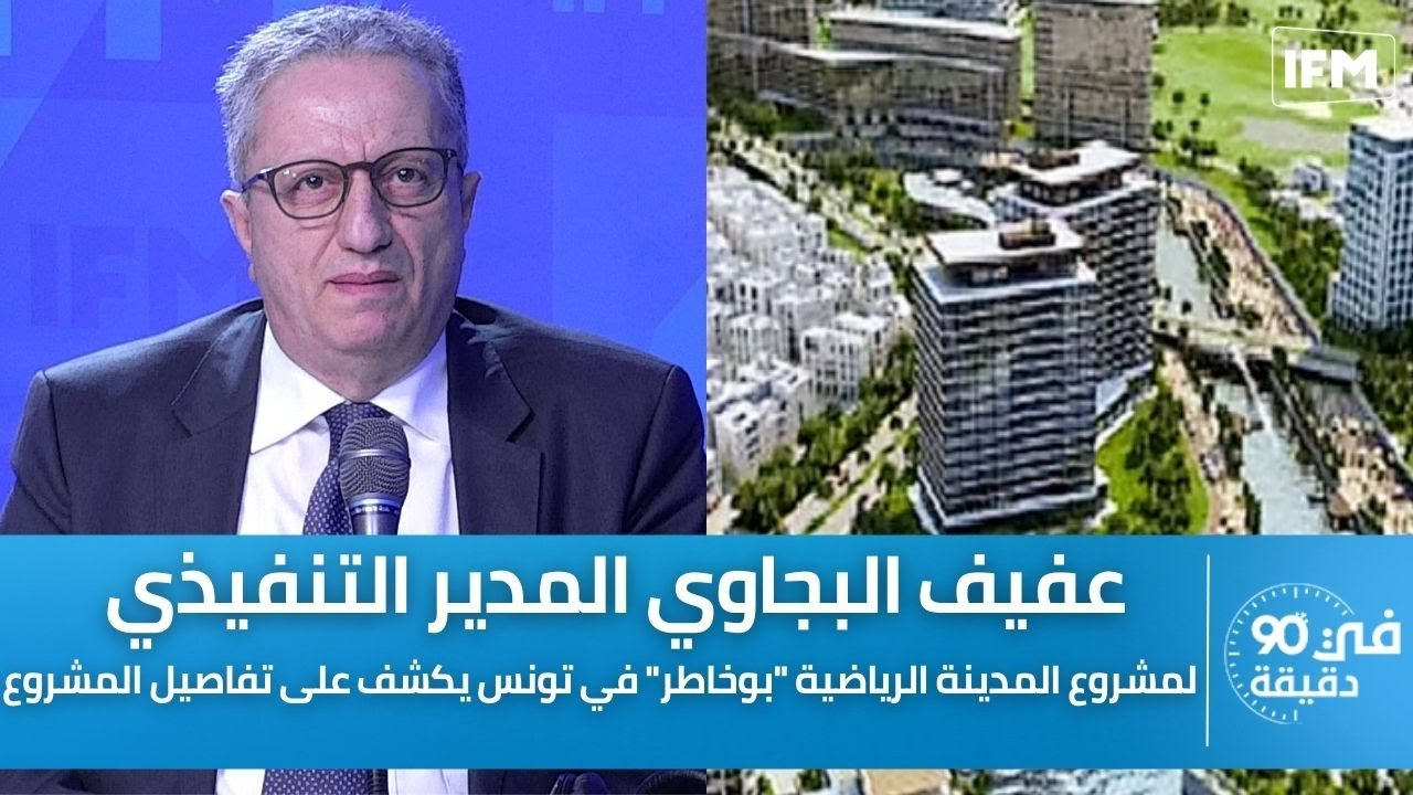 عفيف البجاوي المدير التنفيذي لمشروع المدينة الرياضية 