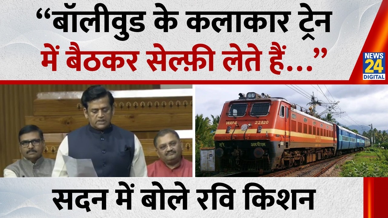 Lok Sabha में बोले Ravi Kishan कहा - “बॉलीवुड के कलाकार ट्रेन में बैठकर सेल्फ़ी लेते हैं…”