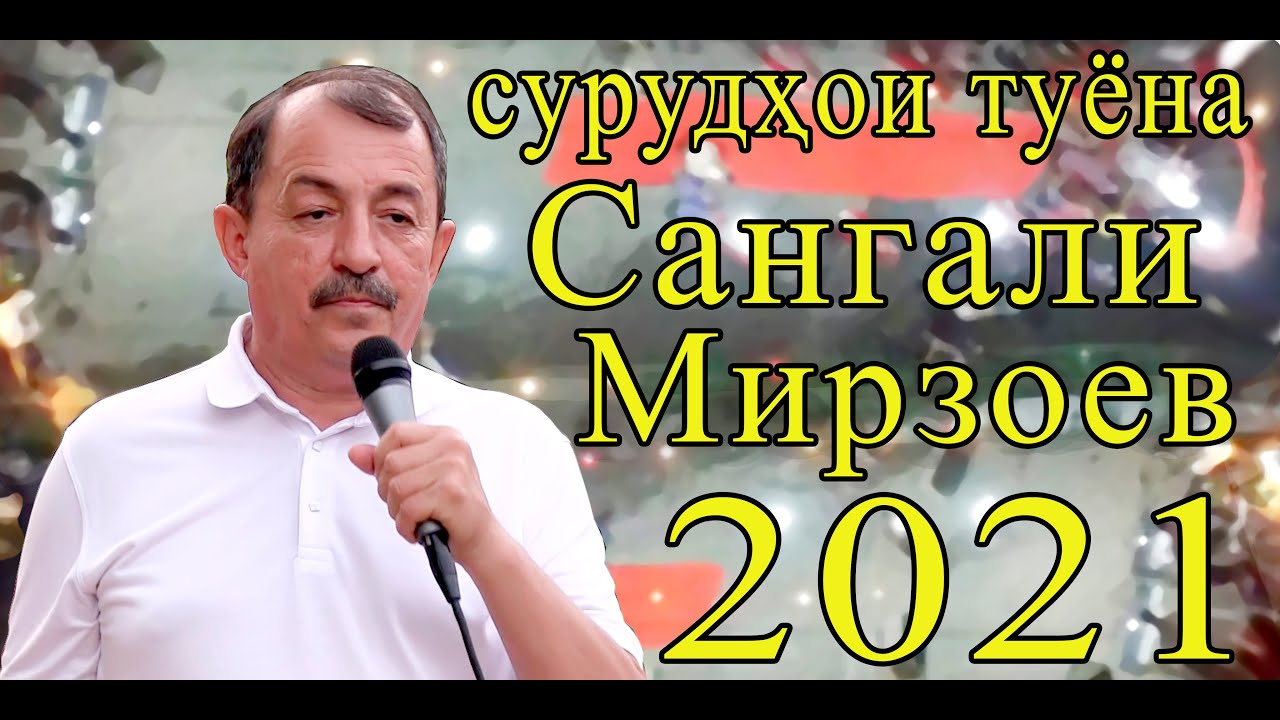 базми туёна нав Сангали Мирзоев new wedding party Sangali Mirzoev 2021 جشن عروسی جدید سنگالی میرزوئف