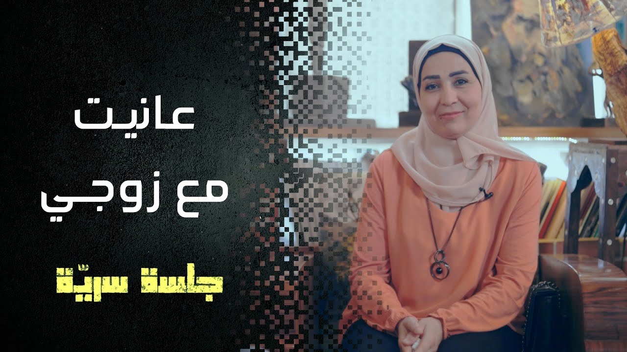 زوجي وأهلو كانو يضربوني لأنو لساني طويل #جلسة_سرية مع ميادة السيد حسن