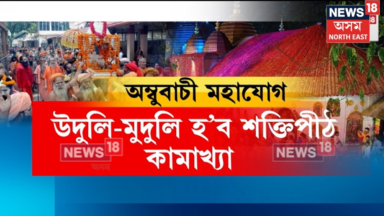 Ambubashi Melaলৈ মাজত আৰু মাথোঁ কেইটামান দিন। কামাখ্যা ধামত চলিছে ব্যাপক প্ৰস্তুতি | N18V