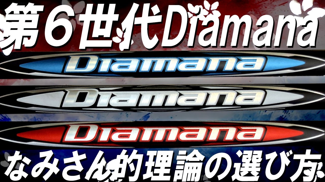 【ディアマナマニア必見】第６世代！タイプ別ディアマナの選び方はこうだ！なみさんが詳しく解説！これでもう迷わない！ディアマナ第６世代シリーズ