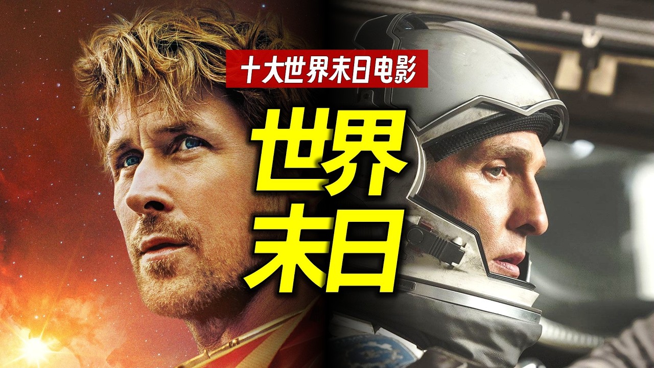 10大世界末日電影：《挽救計畫》進前三，《流浪地球1》僅第七