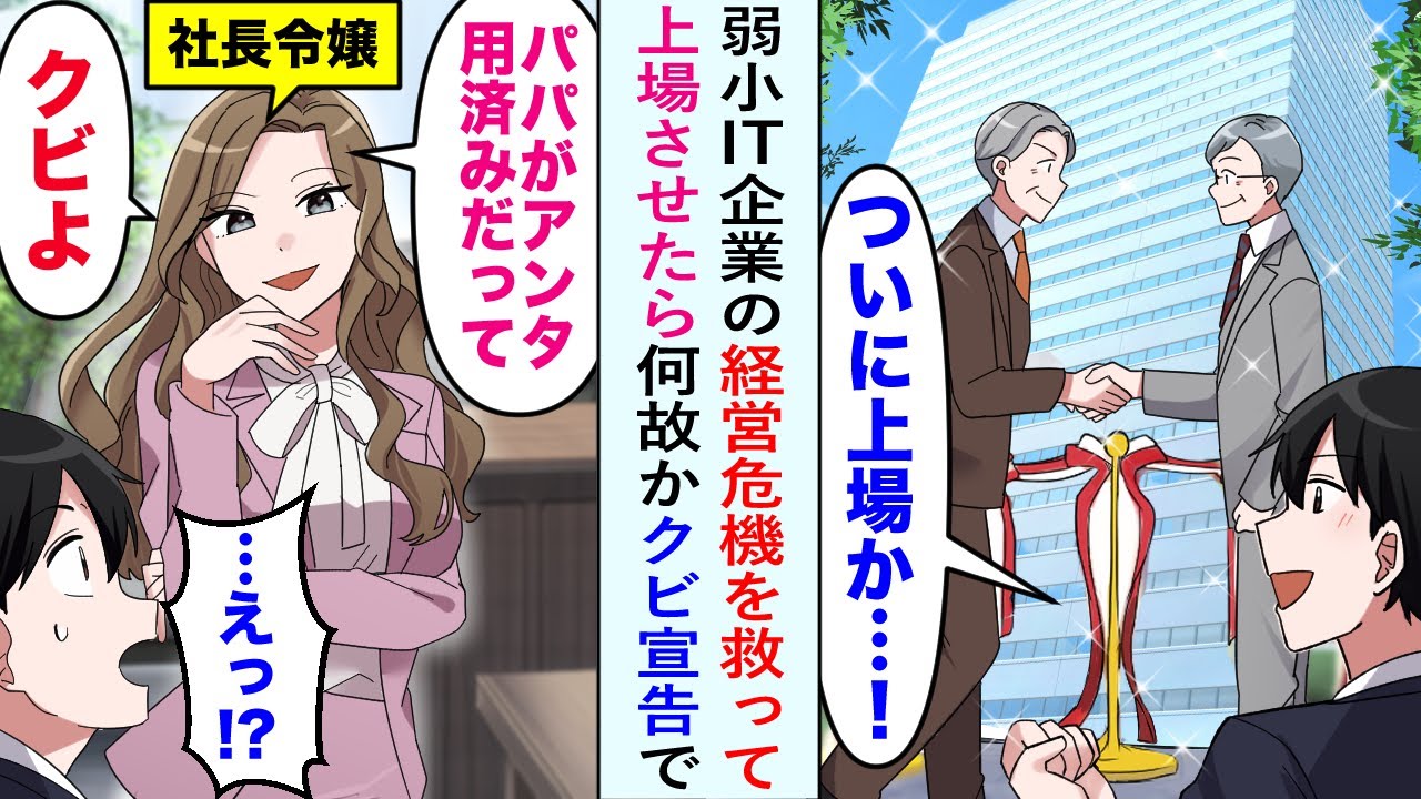 【漫画】弱小IT企業の経営危機を救って上場させたら何故かクビ宣告で→社長令嬢「パパがアンタ用済みだって　クビよ」俺「…えっ!?」【恋愛マンガ動画】