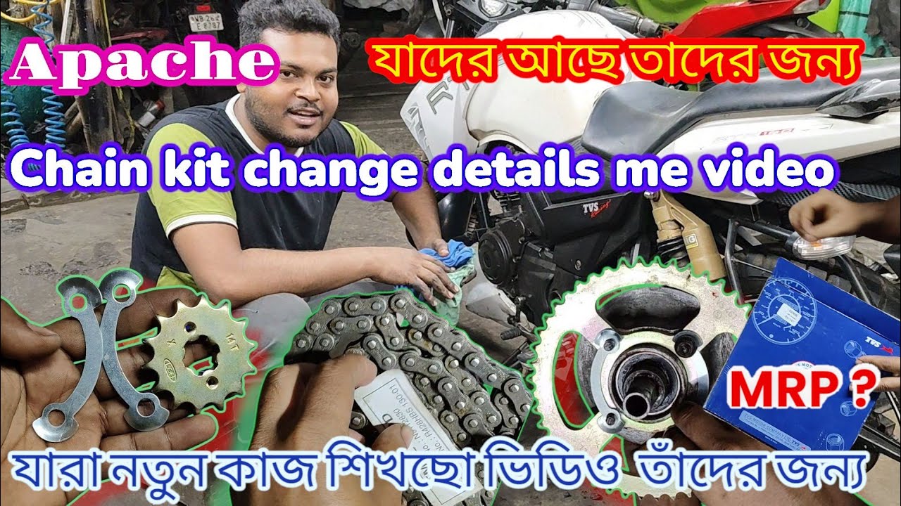 TVS Apache Chain Kit Change Complete Video | |অ্যাপাচি চেইন কিট পরিবর্তনের সম্পূর্ণ  ভিডিও