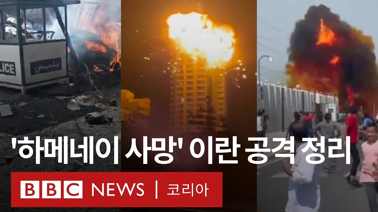 '하메네이 사망'...미국·이스라엘의 이란 공습 전개 과정 - BBC News 코리아