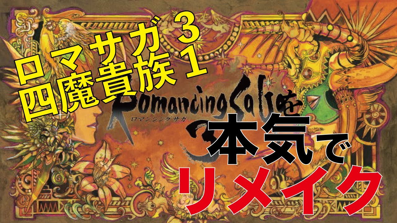 【ロマサガ3】[四魔貴族バトル曲1]を本気でリメイク&アレンジしてみた　arranged and played four noble devils battle romancing Sa・Ga3