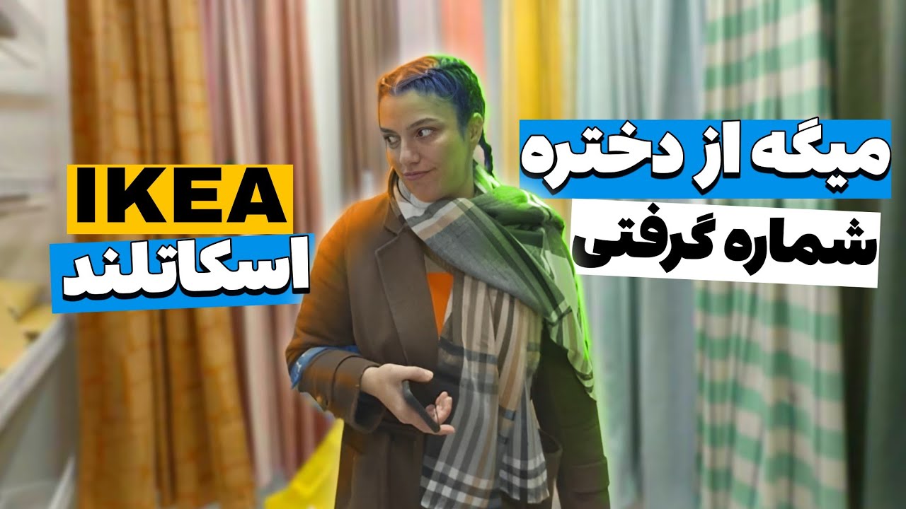 ولاگ خرید از فروشگاه بزرگ آیکیا در اسکاتلند | قیمت وسایل خونه