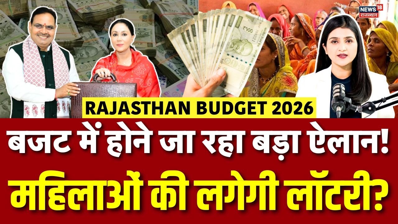 Rajasthan Budget 2026 Expectations : किसानों से लेकर युवाओं तक... बड़े ऐलान संभव! | Top News | N18V