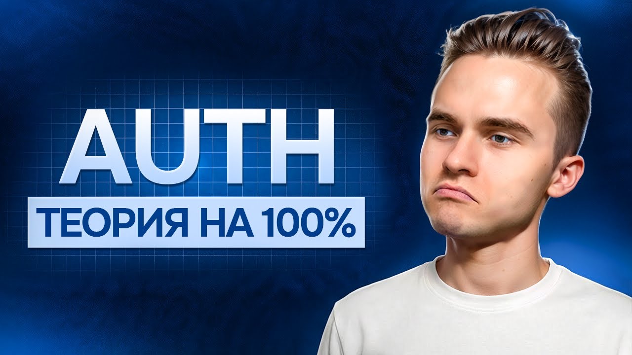БАЗА про AUTH