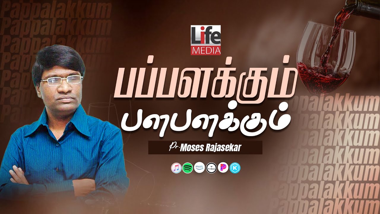 Pappalakkum Palapalakkum | Pr MosesRajasekar | Kirubayae Deva Kirubayae | Tamil Christian Songs