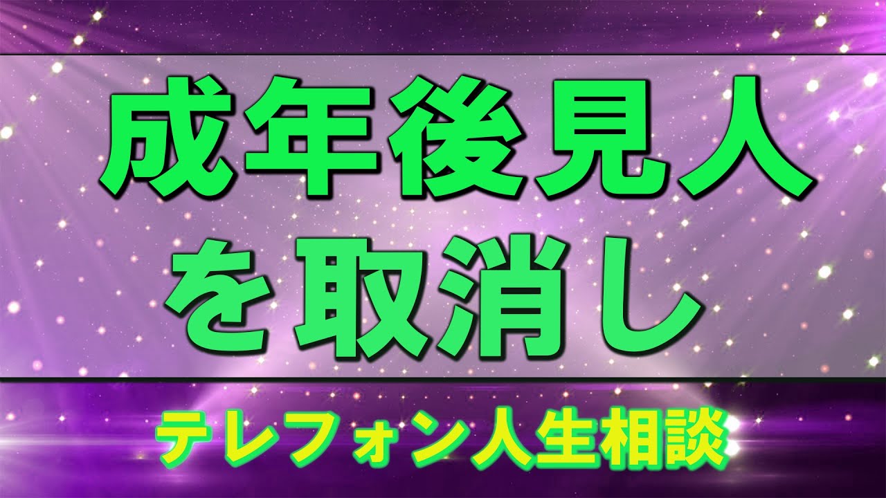 テレフォン人生相談🌞 成年後見人を取消し   今井通子 & 大迫恵美子