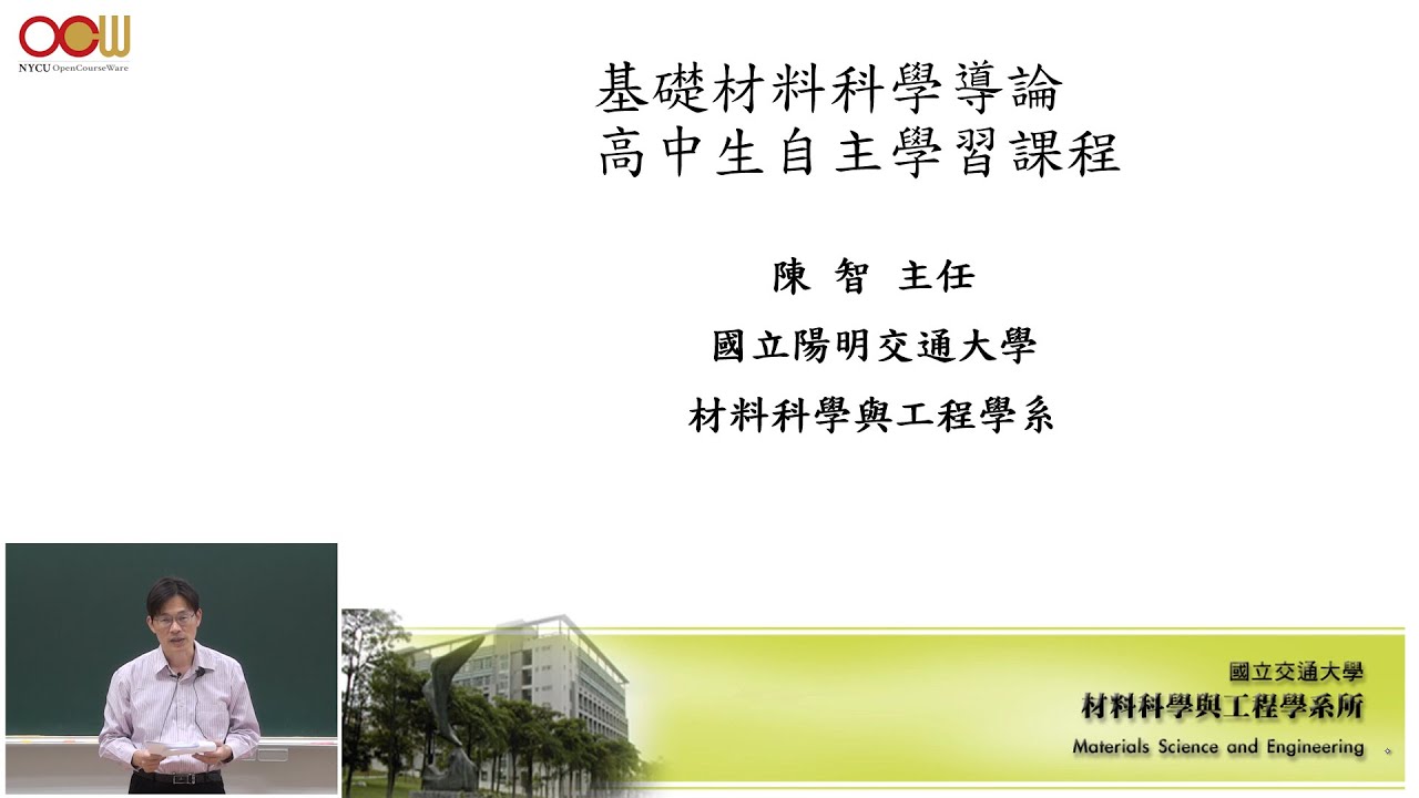 基礎材料科學導論 - 單元3 原子結構與原子間主要/次要鍵結