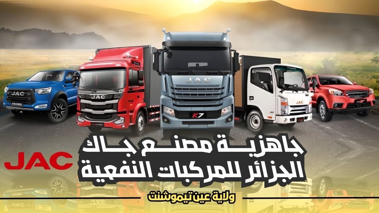 جاهزية مصنع جاك الجزائر لإستقبال معدات التركيب بولاية عين تيموشنت
