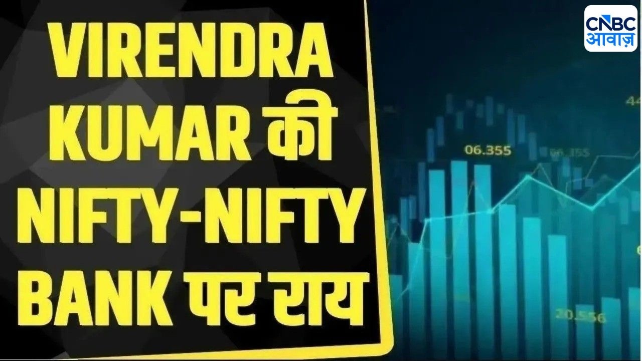 आज Nifty और Bank Nifty में क्या रखें रणनीति? Virendra Kumar से जानिए  | Business