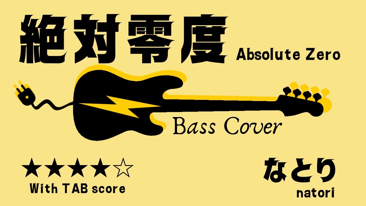 【絶対零度】なとり　ベースカバー　★★★★☆　TAB譜付き
