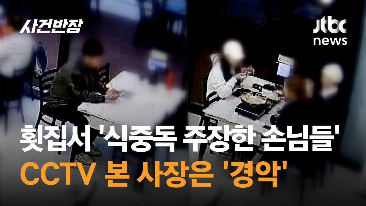 인천 횟집서 '식중독 주장한 손님들'…CCTV 본 사장은 '경악' / JTBC 사건반장