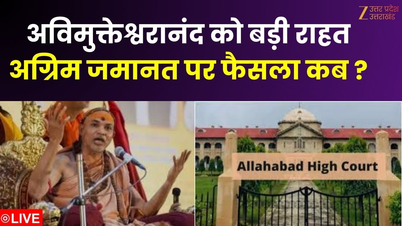Avimukteshwarananda Breaking: अविमुक्तेश्वरानंद को बड़ी राहत, अग्रिम जमानत पर फैसला कब? | High Court