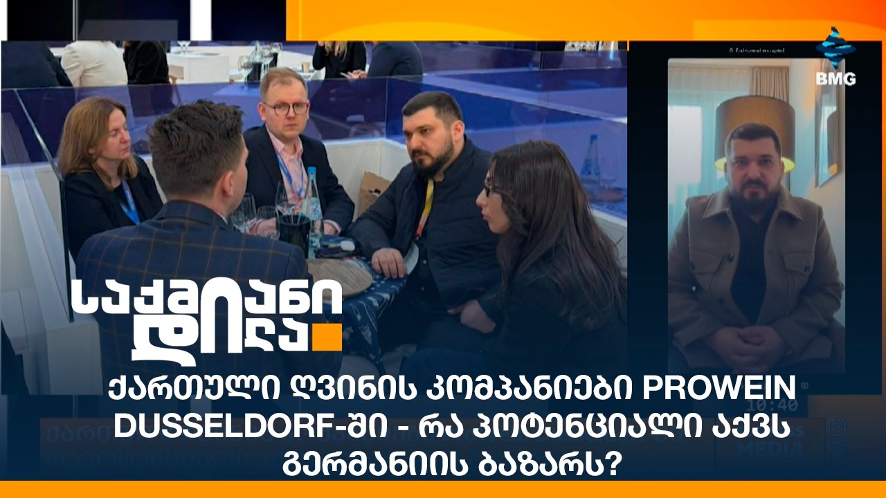 ქართული ღვინის კომპანიები ProWein Dusseldorf-ში - რა პოტენციალი აქვს გერმანიის ბაზარს?
