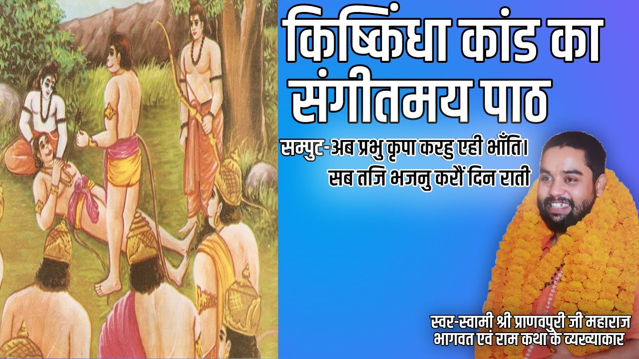 संगीतमय किष्किन्धा काण्ड,सम्पुट- अब प्रभु कृपा करहु एहि भाती | #kishkindhakand #ramayana #musical